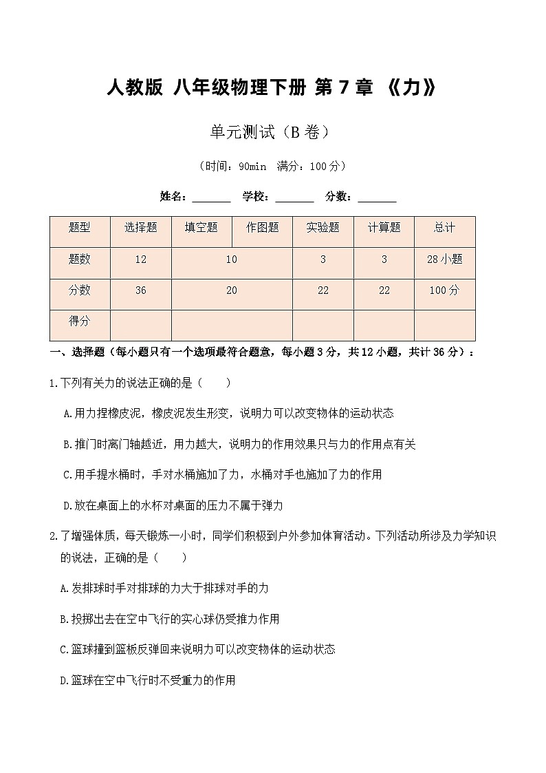 人教版八年级物理下册7.4人教版八年级下册物理第7章《力》单元测试（B卷）原卷版+解析版01
