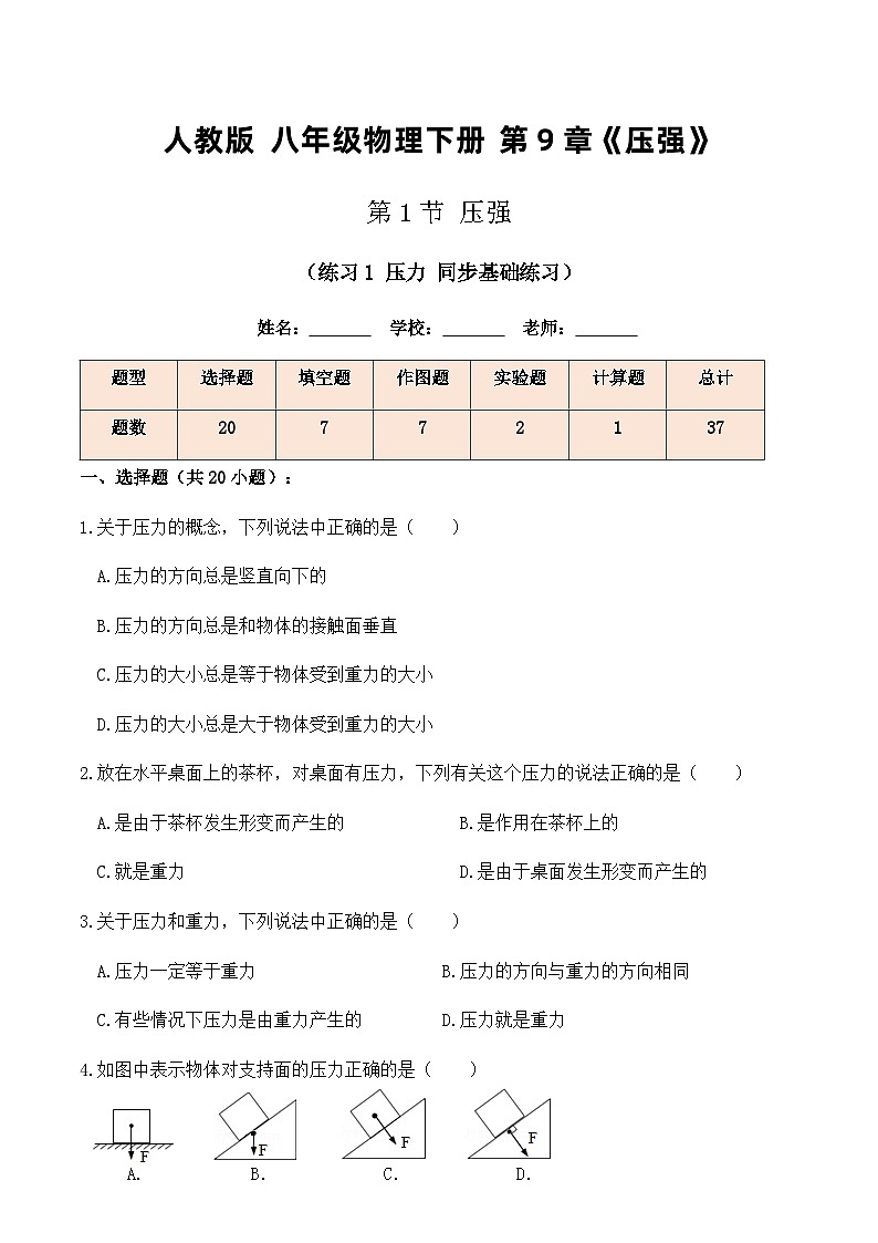 人教版八年级物理下册9.1压强（练习1压力同步基础练习）原卷版+解析版第1页