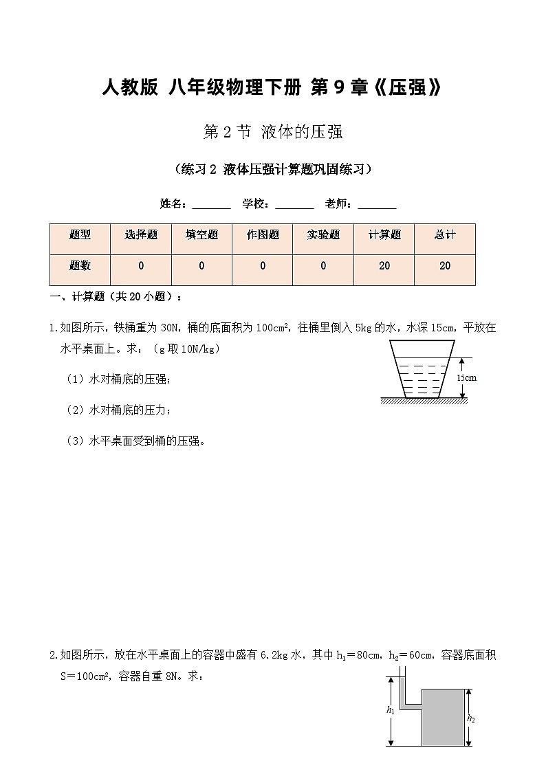 人教版八年级物理下册9.2液体的压强（练习2液体压强计算题巩固练习）原卷版+解析版第1页
