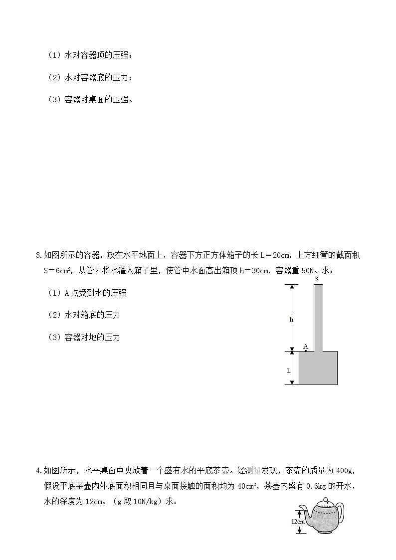 人教版八年级物理下册9.2液体的压强（练习2液体压强计算题巩固练习）原卷版+解析版第2页