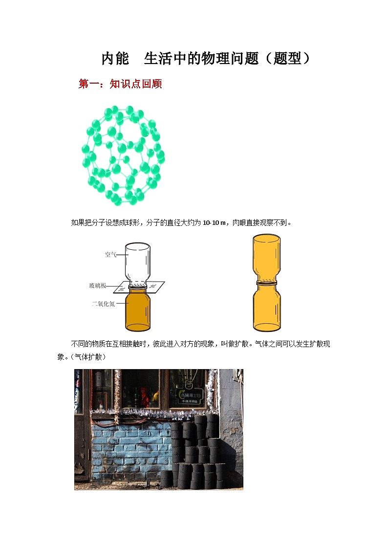 第十三章 内能 生活中的物理问题（题型）  人教版九年级物理全一册01
