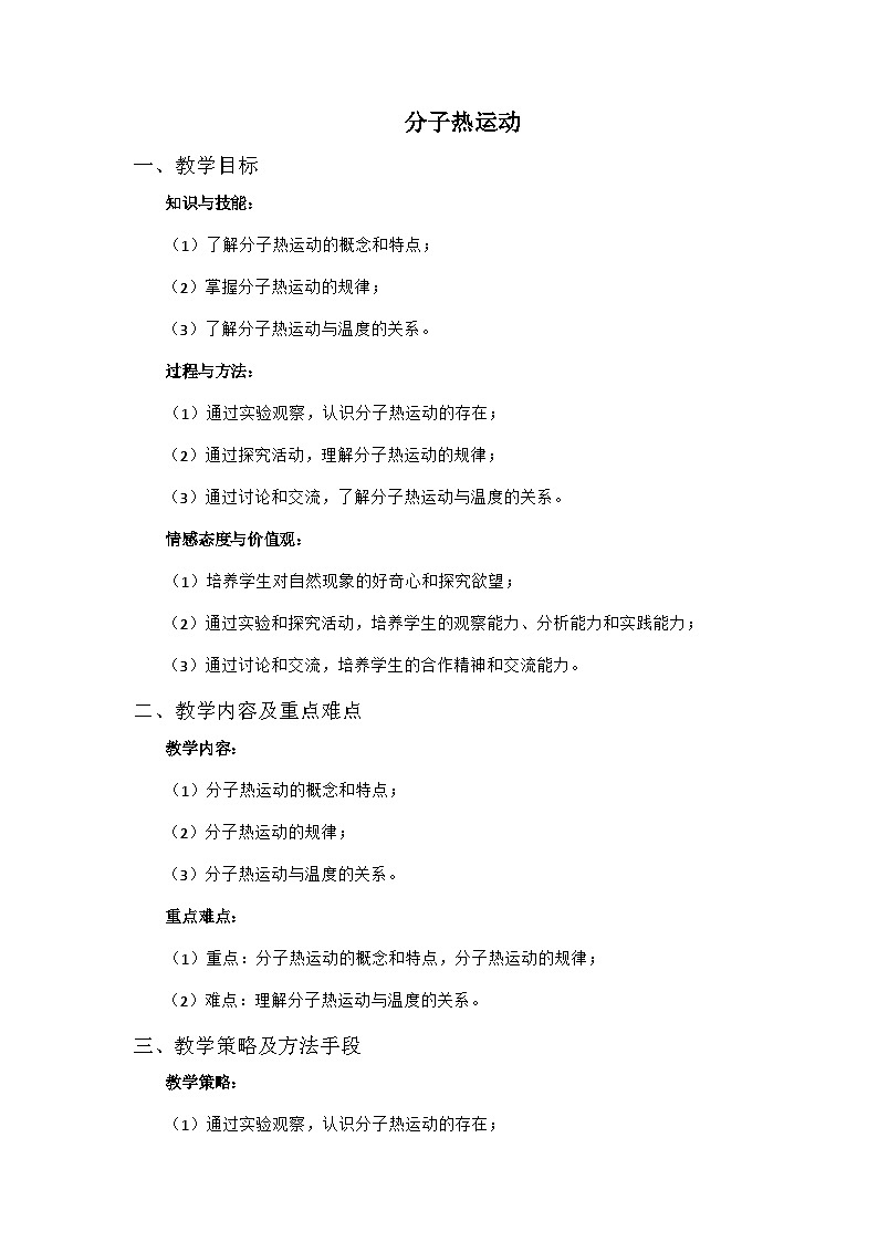第十三章第1节 分子热运动教案人教版物理九年级全一册第1页