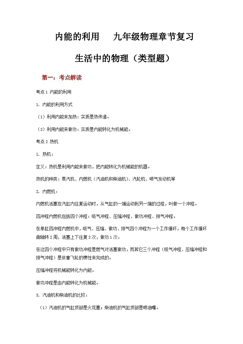 第十四章  内能的利用 生活中的物理（类型题）   人教版 九年级物理01