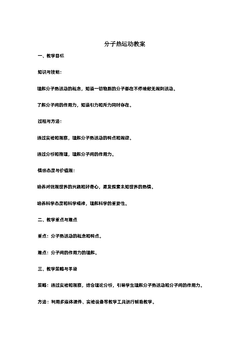 13.1 分子热运动 教案 人教版九年级物理全一册01