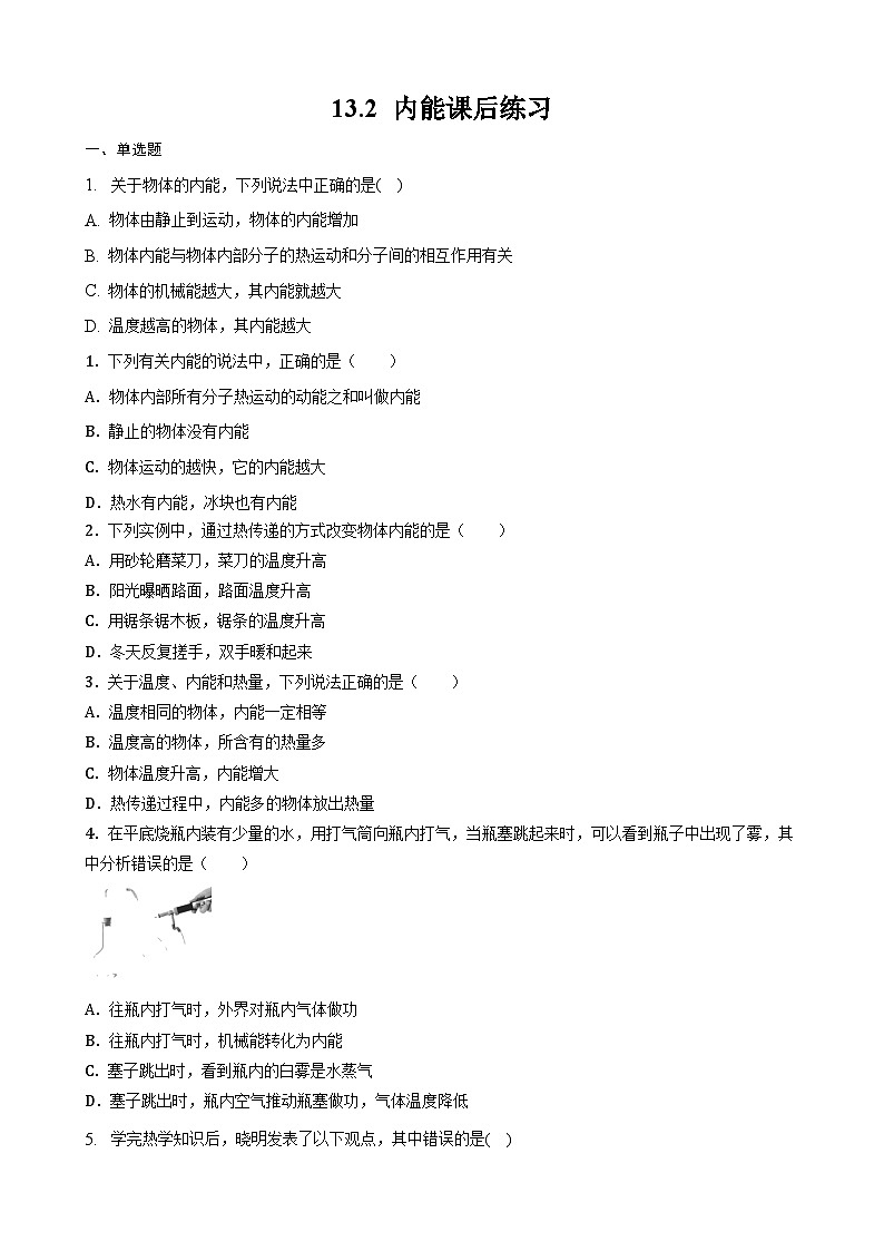 13.2 内能 课后练习 人教版九年级物理全一册第1页