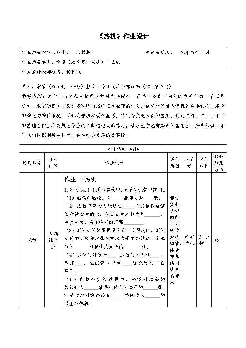 14.1《热机》作业设计  人教版物理九年级上学期第1页