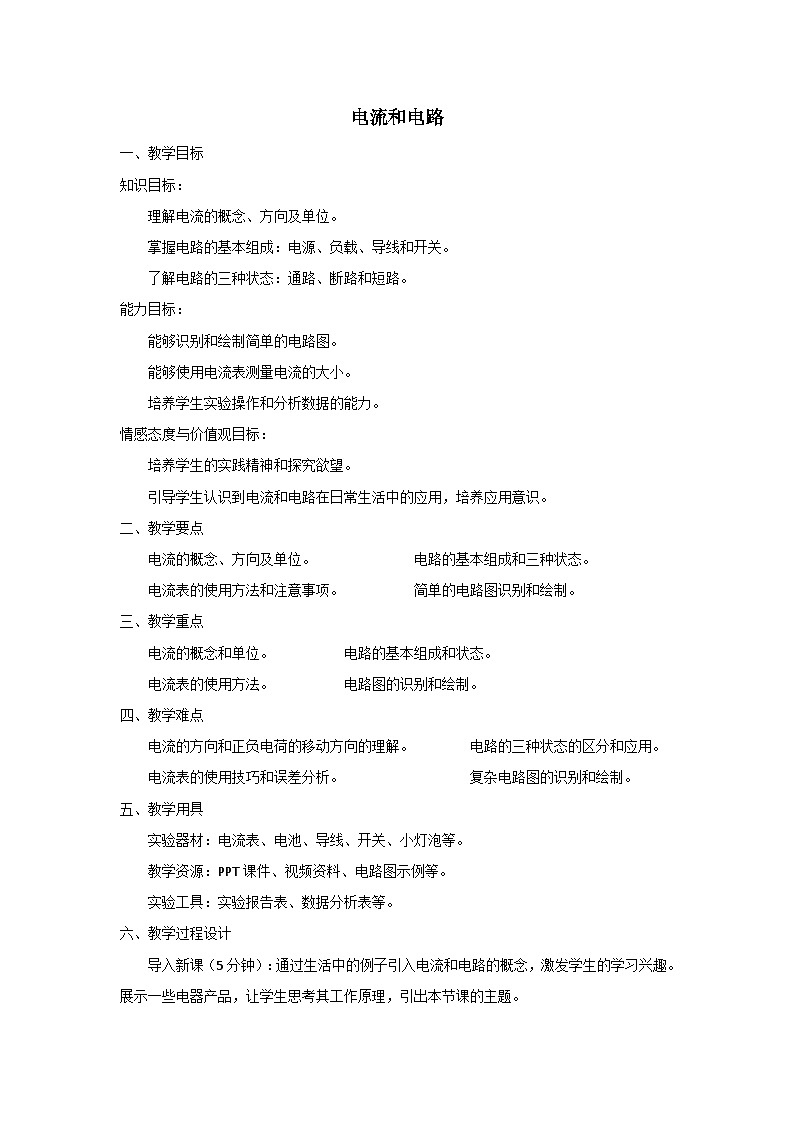 15.2 电流和电路 教案 人教版九年级物理全一册01