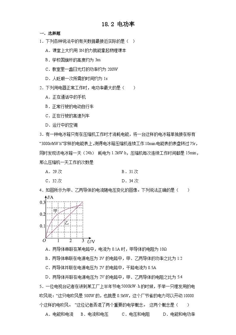 18.2 电功率   同步练习   人教版物理九年级全一册01