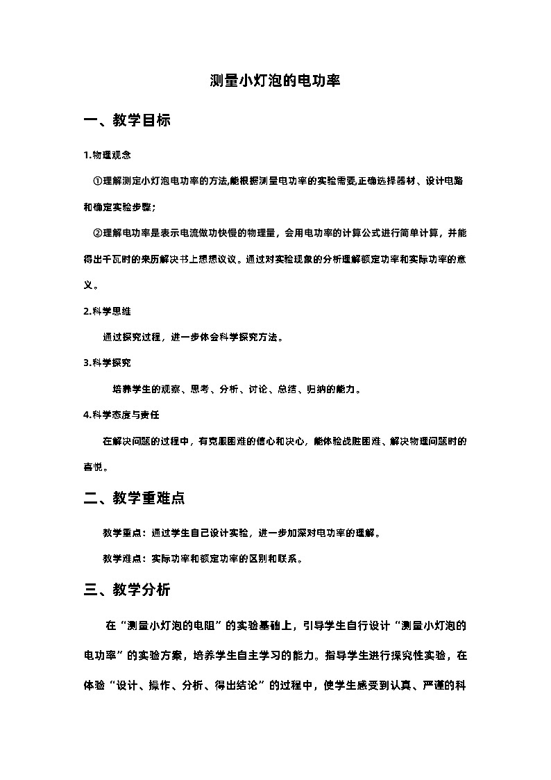 18.3 测量小灯泡的电功率 教案 人教版物理九年级全一册01