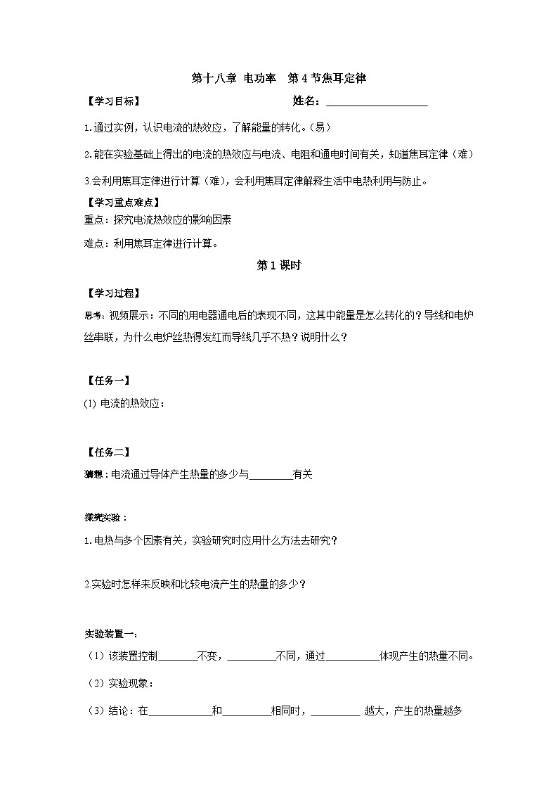 18.4 焦耳定律 第1课时 学案  人教版九年级全一册物理01