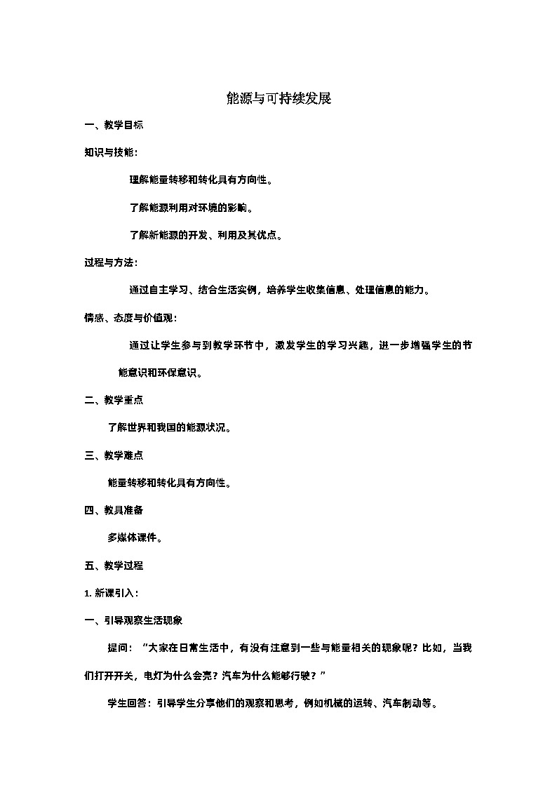 第二十二章第4节能源与可持续发展教案    人教版物理九年级01
