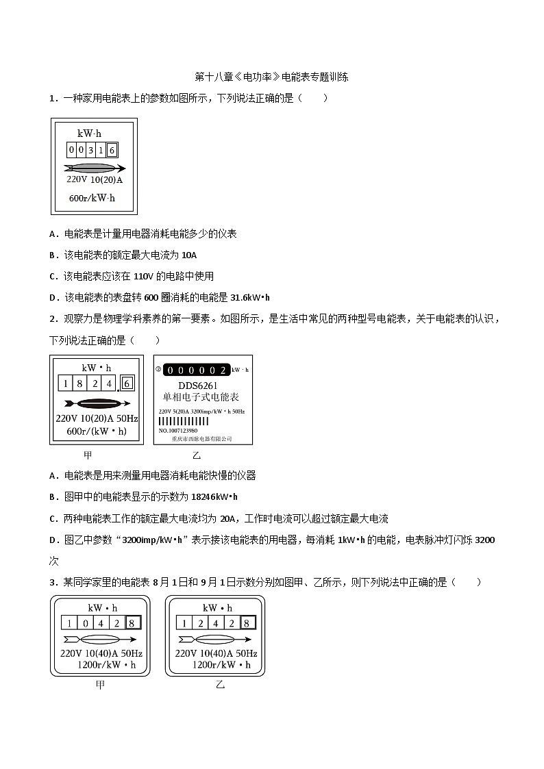 第十八章《电功率》电能表专题训练 人教版九年级物理全册01