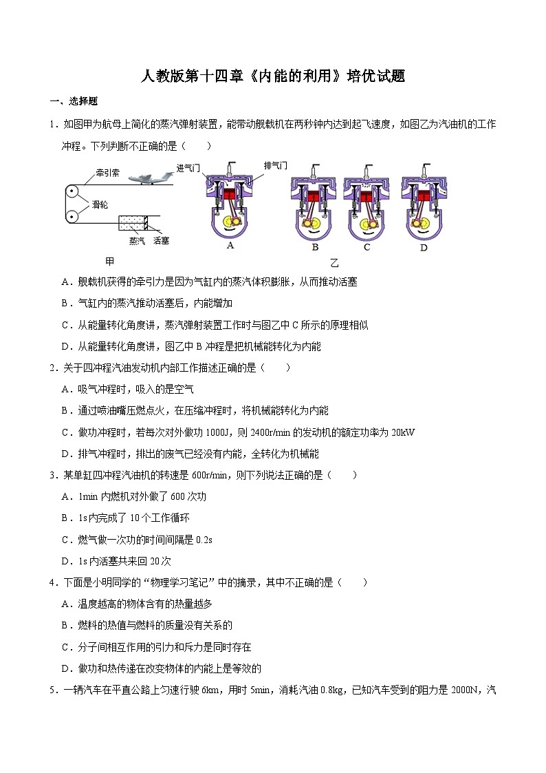 第十四章《内能的利用》培优试题    人教版物理九年级上学期01