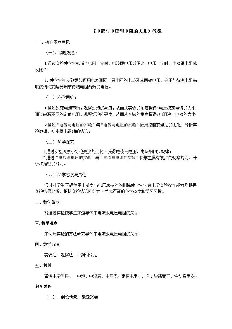 17.1电流与电压和电阻的关系  教案   人教版物理九年级上学期01