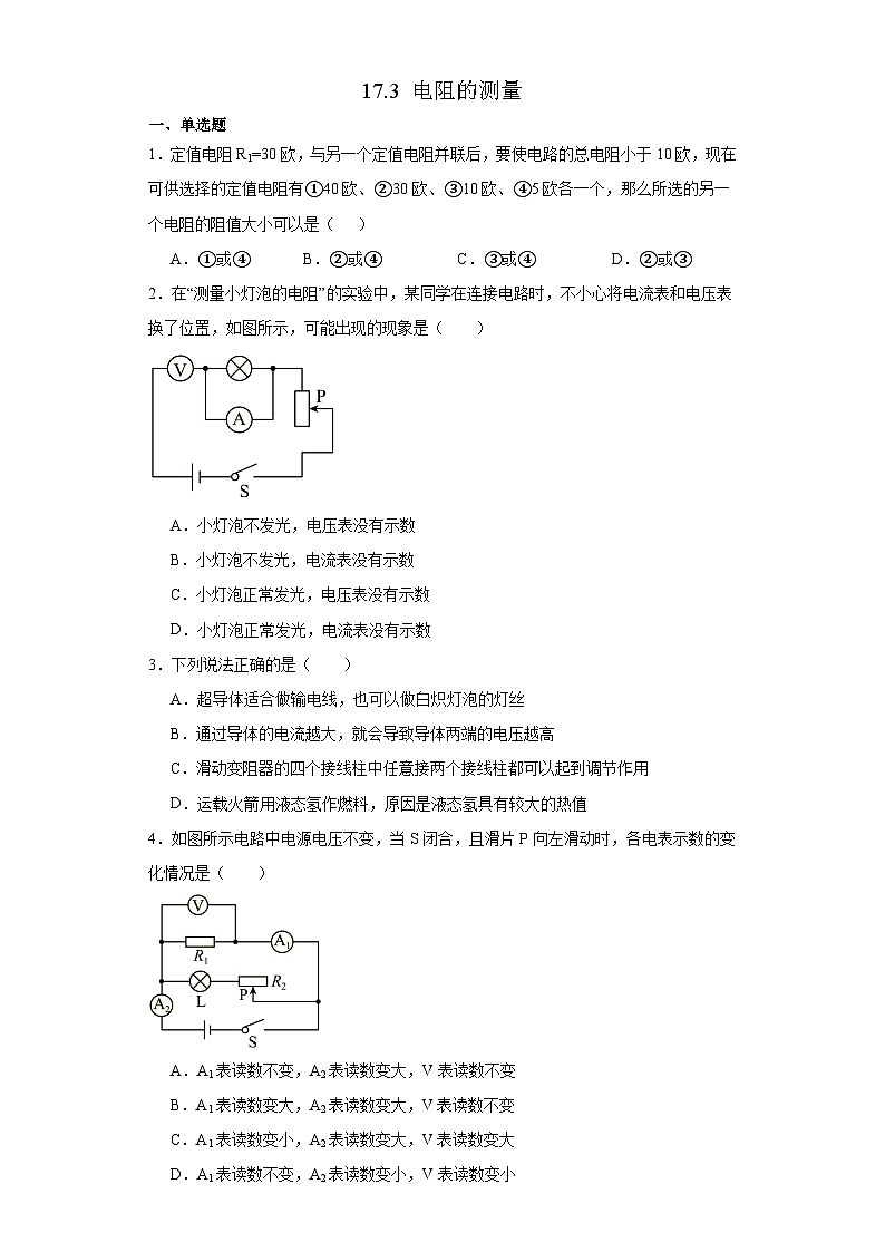 17.3 电阻的测量 同步练习 人教版九年级物理全一册01