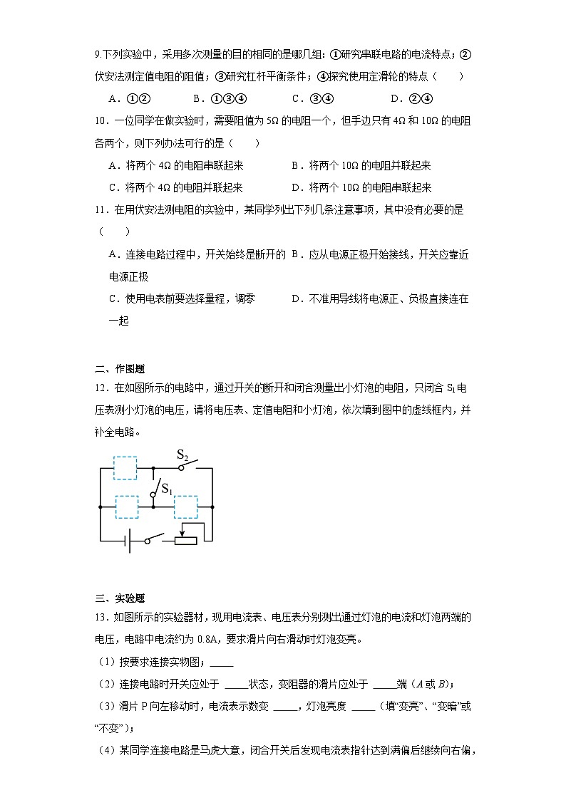 17.3 电阻的测量 同步练习 人教版九年级物理全一册03