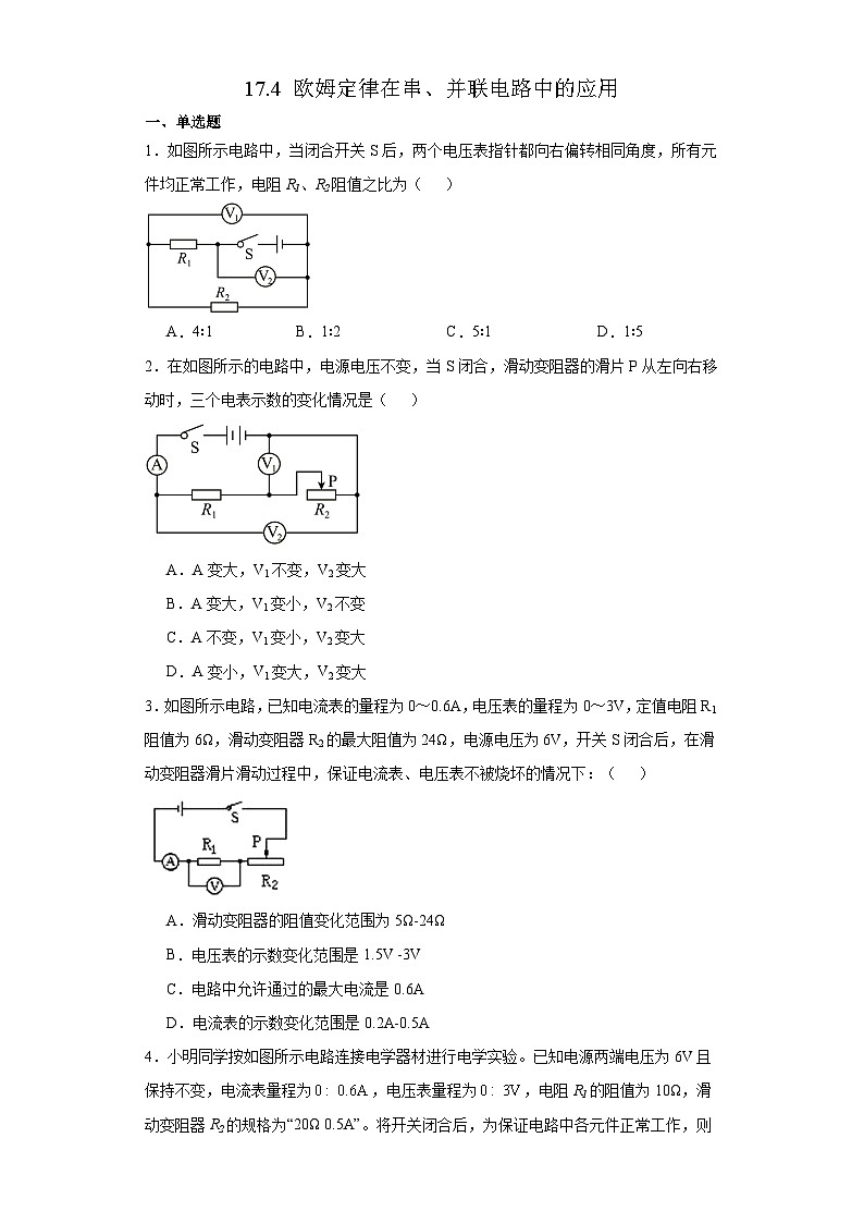 17.4 欧姆定律在串、并联电路中的应用 同步练习 人教版九年级物理全一册01