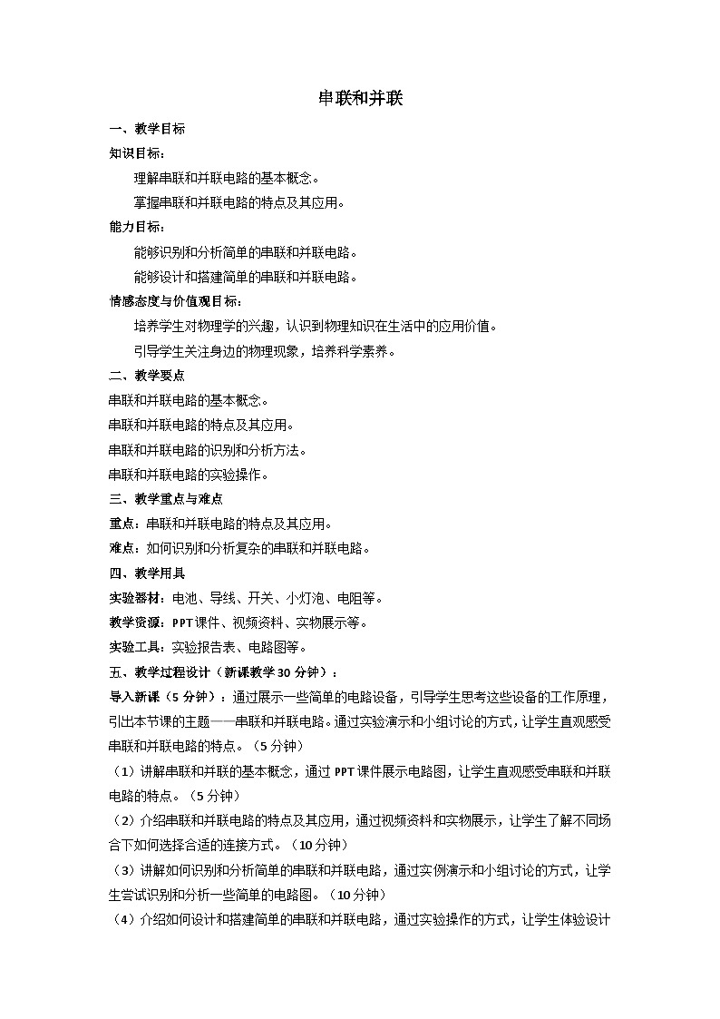 第十五章第3节串联和并联教案     人教版九年级物理01