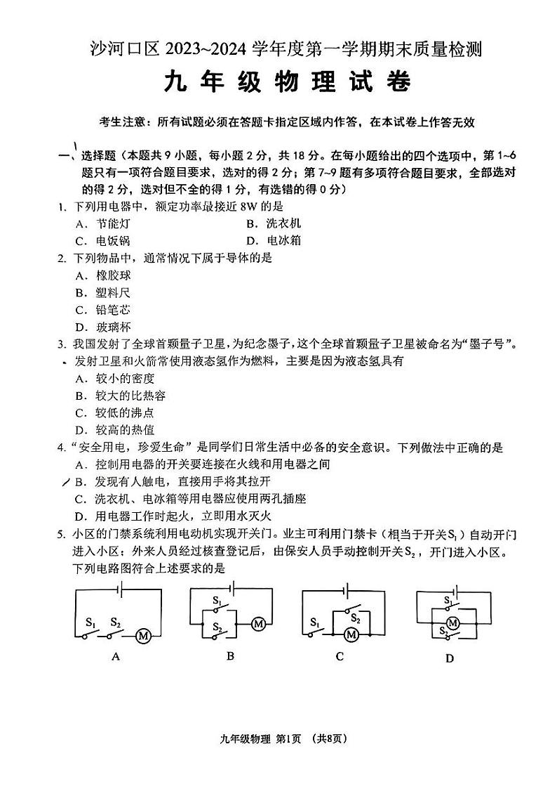辽宁省大连市沙河口区2023-2024学年九年级上学期期末质量检测物理试卷01