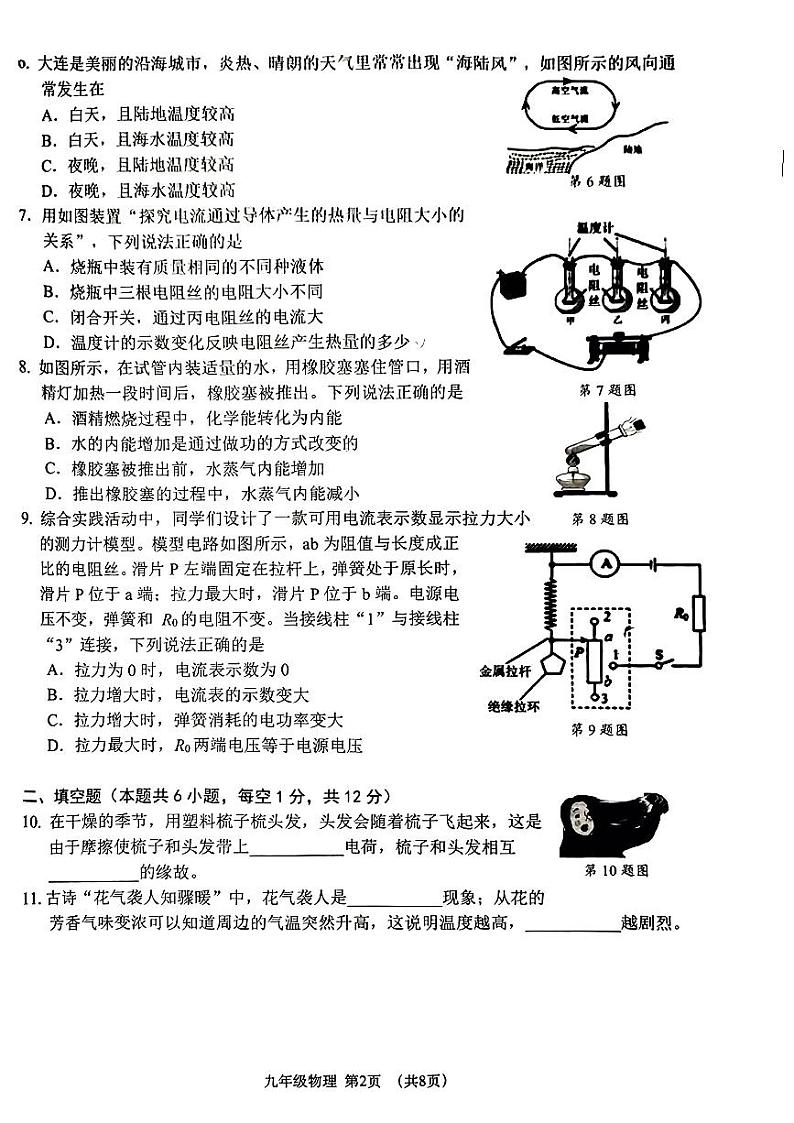 辽宁省大连市沙河口区2023-2024学年九年级上学期期末质量检测物理试卷02