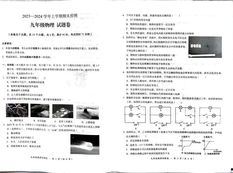 云南省昆明市九县区2023－2024学年上学期期末检测九年级物理试题卷01