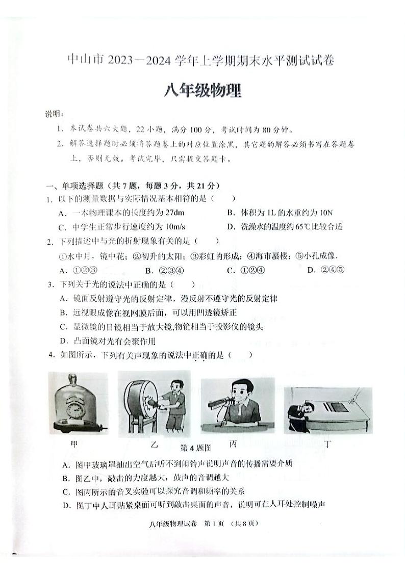 广东省中山市2023-2024学年八年级上学期期末物理试卷第1页