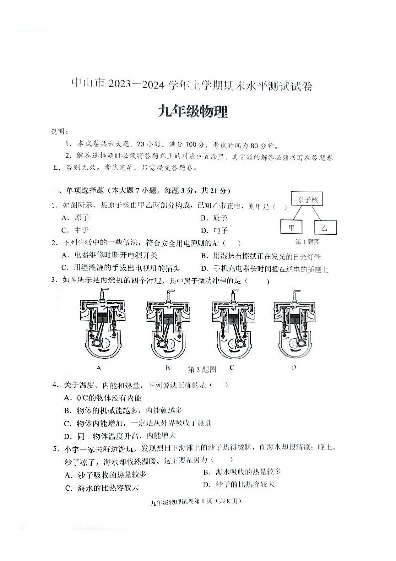 广东省中山市2023-2024学年九年级上学期期末物理试卷01