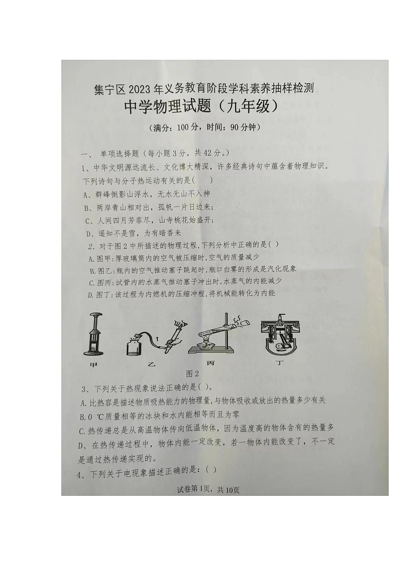 内蒙古乌兰察布市集宁区2023-2024学年九年级上学期期末抽样检测物理试题+01