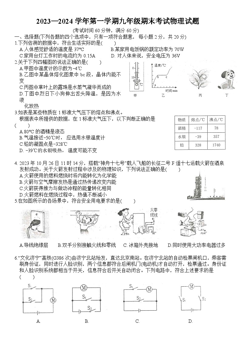山东省济宁市汶上县2023-2024学年九年级上学期12月期末阶段练习物理试题第1页