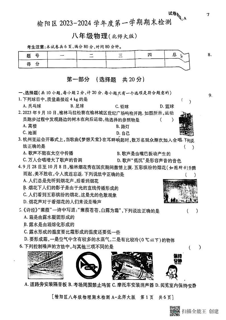 陕西省榆林市榆阳区2023-2024学年八年级上学期期末检测物理试卷第1页