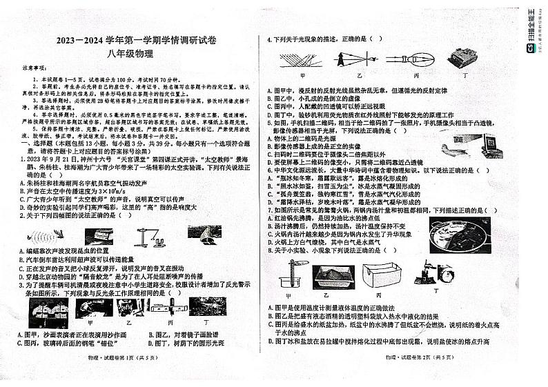 内蒙古巴彦淖尔市乌拉特前旗2023-2024学年八年级上学期期末考试物理试题第1页