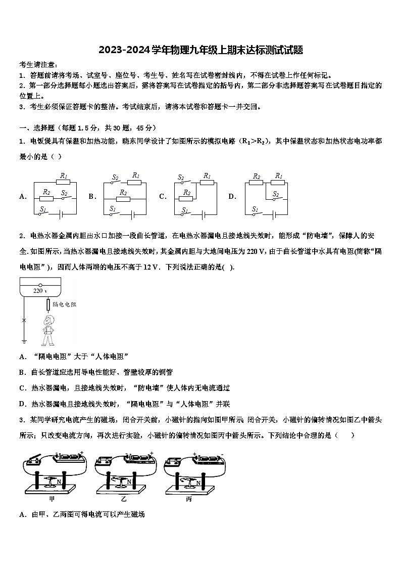 2023-2024学年物理九年级上期末达标测试试题第1页