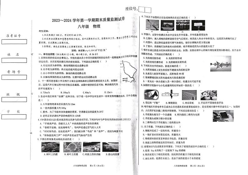 新疆维吾尔自治区喀什地区2023-2024学年八年级上学期1月期末物理试题第1页