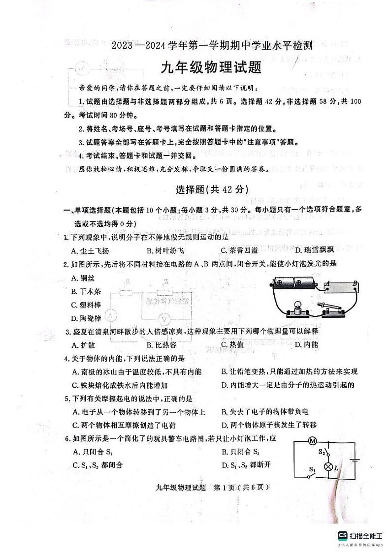 山东省聊城市冠县清华园学校2023-2024学年九年级上学期期中物理试题01