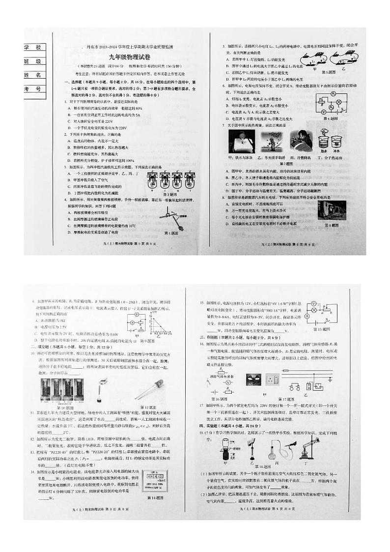 辽宁省丹东市2023-2024学年九年级上学期期末物理试卷第1页