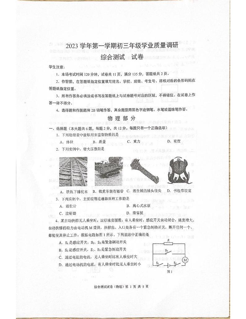 2024年闵行区一模物理试题第1页