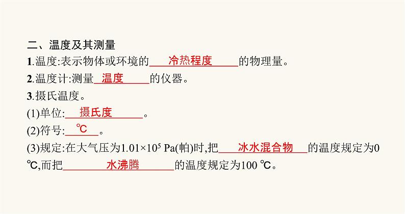 北师大版八年级物理上册第一章物态及其变化一物态变化温度课件第3页