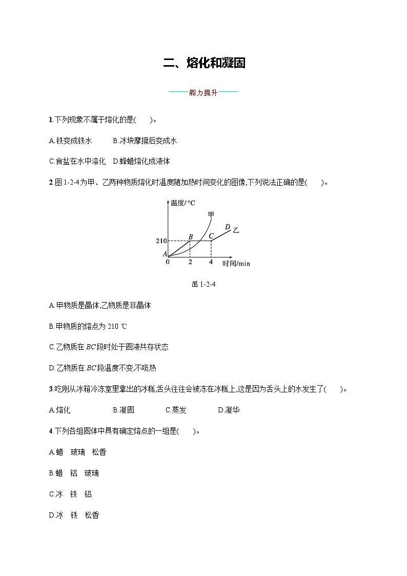 北师大版八年级物理上册第一章物态及其变化二熔化和凝固练习含答案01