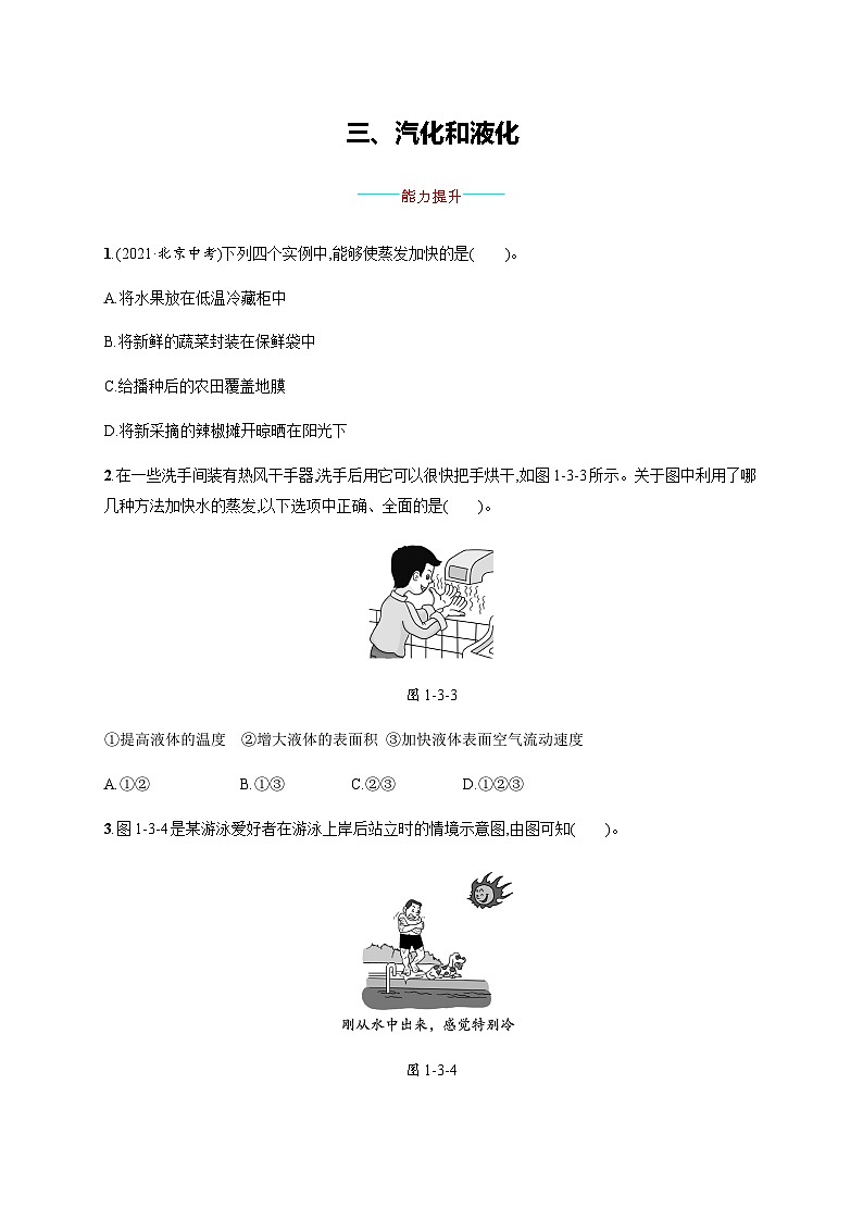 北师大版八年级物理上册第一章物态及其变化三汽化和液化练习含答案01