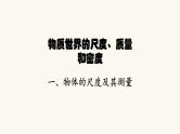北师大版八年级物理上册第二章物质世界的尺度、质量和密度物体的尺度及其测量课件