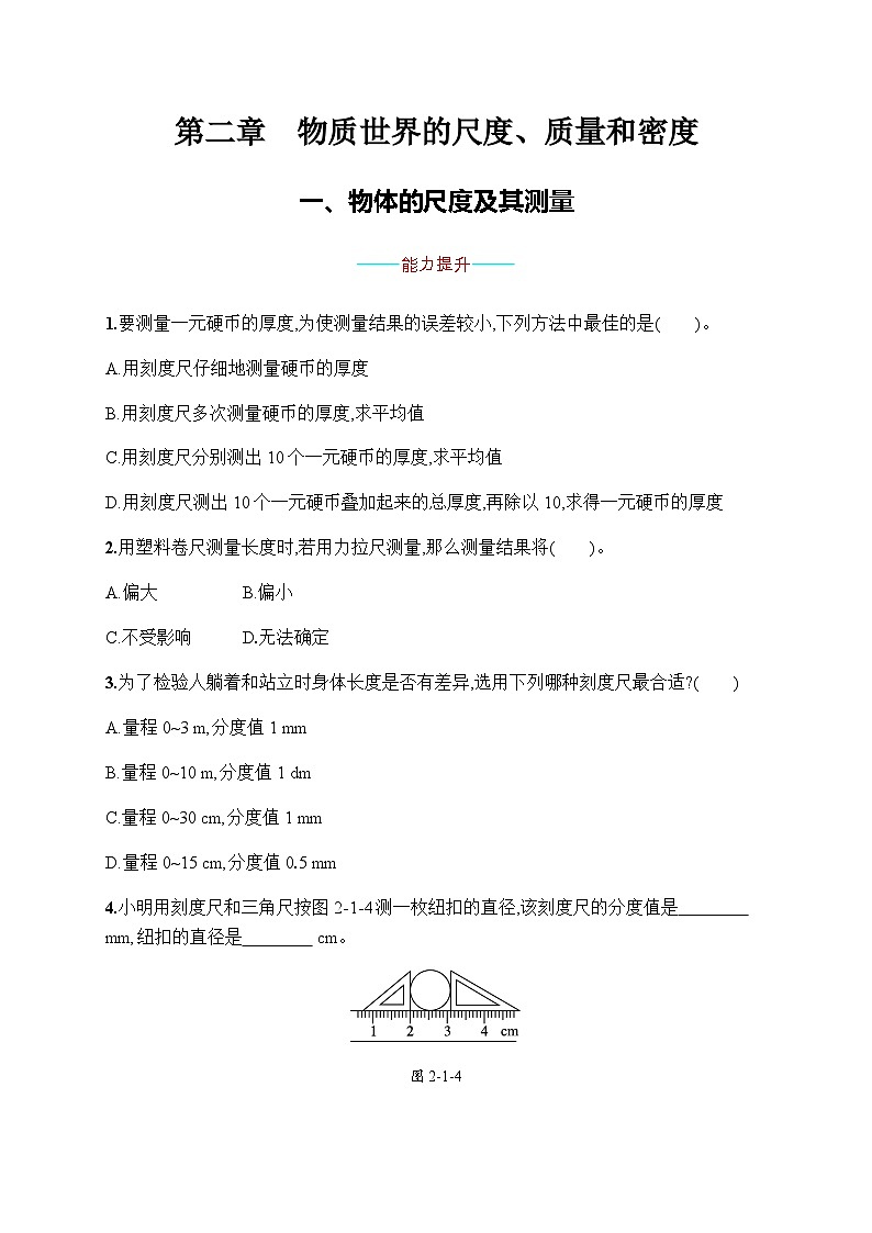 北师大版八年级物理上册第二章物质世界的尺度、质量和密度一物体的尺度及其测量练习含答案01