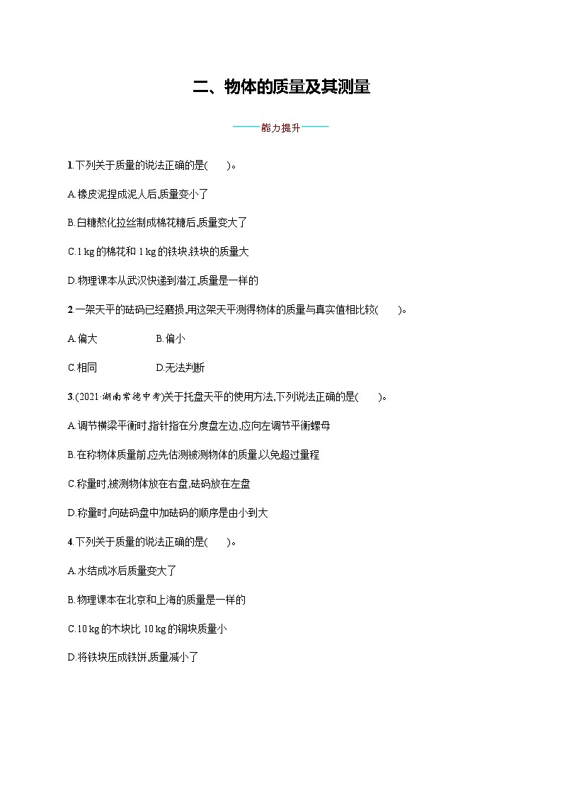 北师大版八年级物理上册第二章物质世界的尺度、质量和密度二物体的质量及其测量练习含答案01