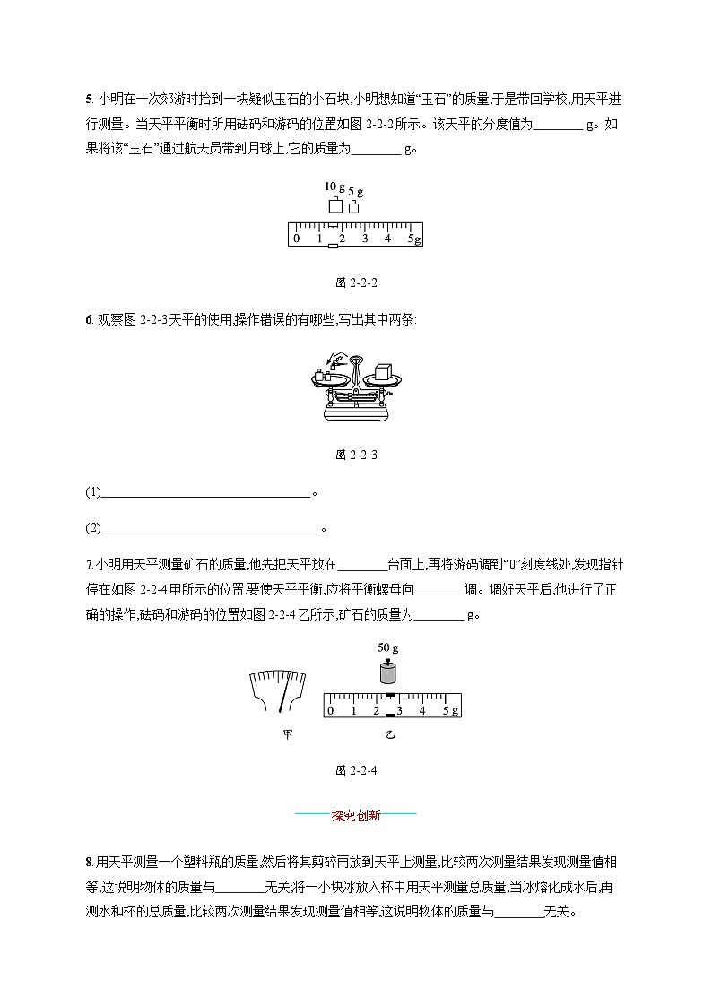 北师大版八年级物理上册第二章物质世界的尺度、质量和密度二物体的质量及其测量练习含答案02