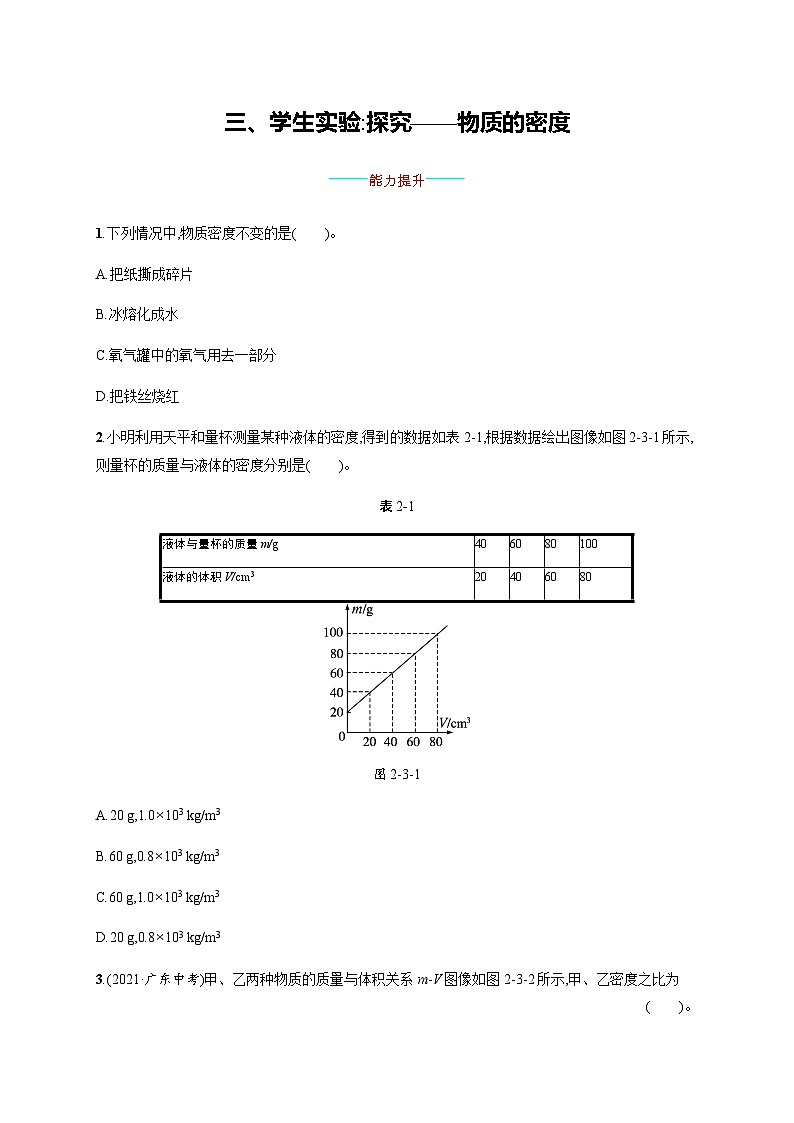北师大版八年级物理上册第二章物质世界的尺度、质量和密度三学生实验 探究——物质的密度练习含答案01
