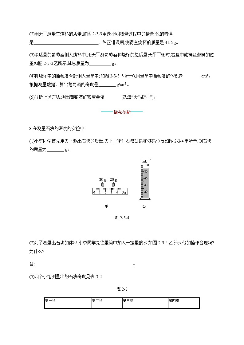 北师大版八年级物理上册第二章物质世界的尺度、质量和密度三学生实验 探究——物质的密度练习含答案03
