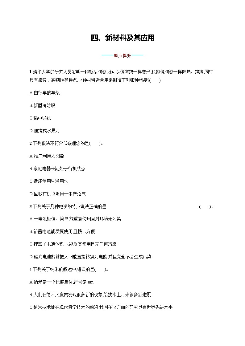 北师大版八年级物理上册第二章物质世界的尺度、质量和密度四新材料及其应用练习含答案第1页