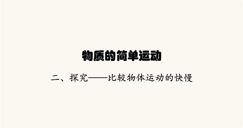 北师大版八年级物理上册第三章物质的简单运动二探究——比较物体运动的快慢课件01