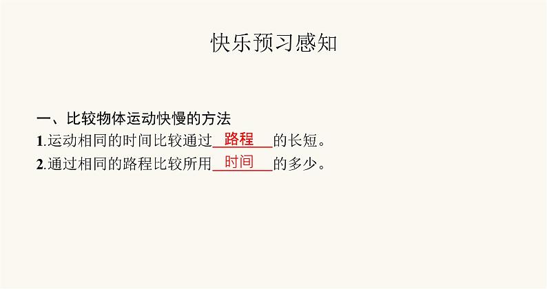 北师大版八年级物理上册第三章物质的简单运动二探究——比较物体运动的快慢课件02