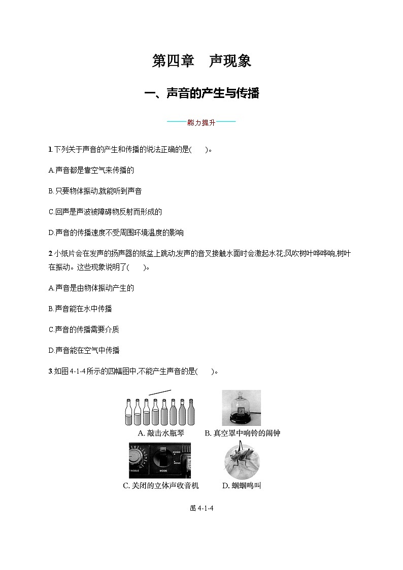 北师大版八年级物理上册第四章声现象一声音的产生与传播练习含答案第1页