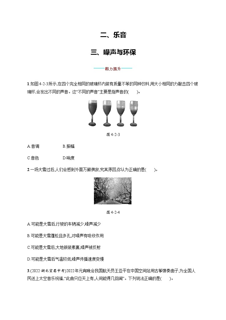 北师大版八年级物理上册第四章声现象二乐音三噪声与环保练习含答案第1页